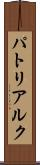 パトリアルク Scroll