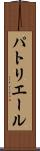 パトリエール Scroll