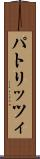 パトリッツィ Scroll