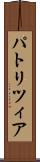 パトリツィア Scroll
