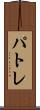 パトレ Scroll