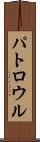 パトロウル Scroll