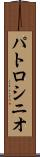 パトロシニオ Scroll
