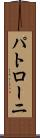 パトローニ Scroll
