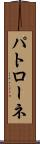 パトローネ Scroll
