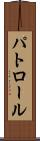 パトロール Scroll