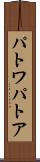パトワ Scroll