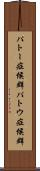 パトー症候群 Scroll