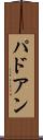 パドアン Scroll