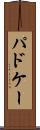 パドケー Scroll