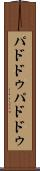 パドドゥ Scroll