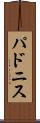 パドニス Scroll