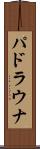 パドラウナ Scroll
