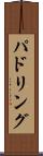 パドリング Scroll