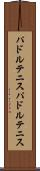 パドルテニス Scroll
