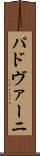 パドヴァーニ Scroll