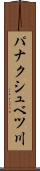 パナクシュベツ川 Scroll