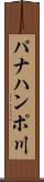 パナハンポ川 Scroll