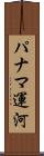 パナマ運河 Scroll