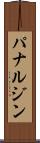 パナルジン Scroll