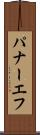 パナーエフ Scroll