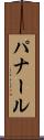 パナール Scroll
