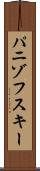 パニゾフスキー Scroll