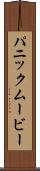 パニック・ムービー Scroll