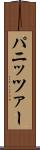 パニッツァー Scroll