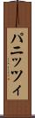 パニッツィ Scroll