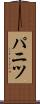 パニツ Scroll