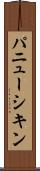 パニューシキン Scroll