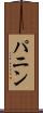 パニン Scroll