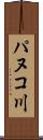 パヌコ川 Scroll