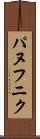 パヌフニク Scroll