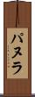 パヌラ Scroll
