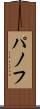 パノフ Scroll