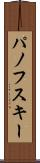 パノフスキー Scroll
