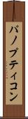 パノプティコン Scroll
