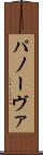 パノーヴァ Scroll