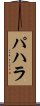 パハラ Scroll