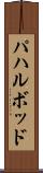 パハルボッド Scroll