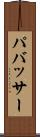 パバッサー Scroll