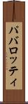 パバロッティ Scroll