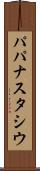 パパナスタシウ Scroll