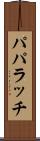 パパラッチ Scroll