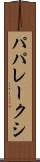 パパレークシ Scroll