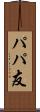 パパ友 Scroll