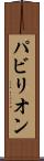 パビリオン Scroll