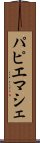 パピエマシェ Scroll
